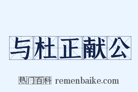 与杜正献公是什么意思的图片